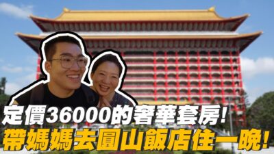 【Joeman】帶媽媽去圓山大飯店住一晚！定價36000元的奢華套房！