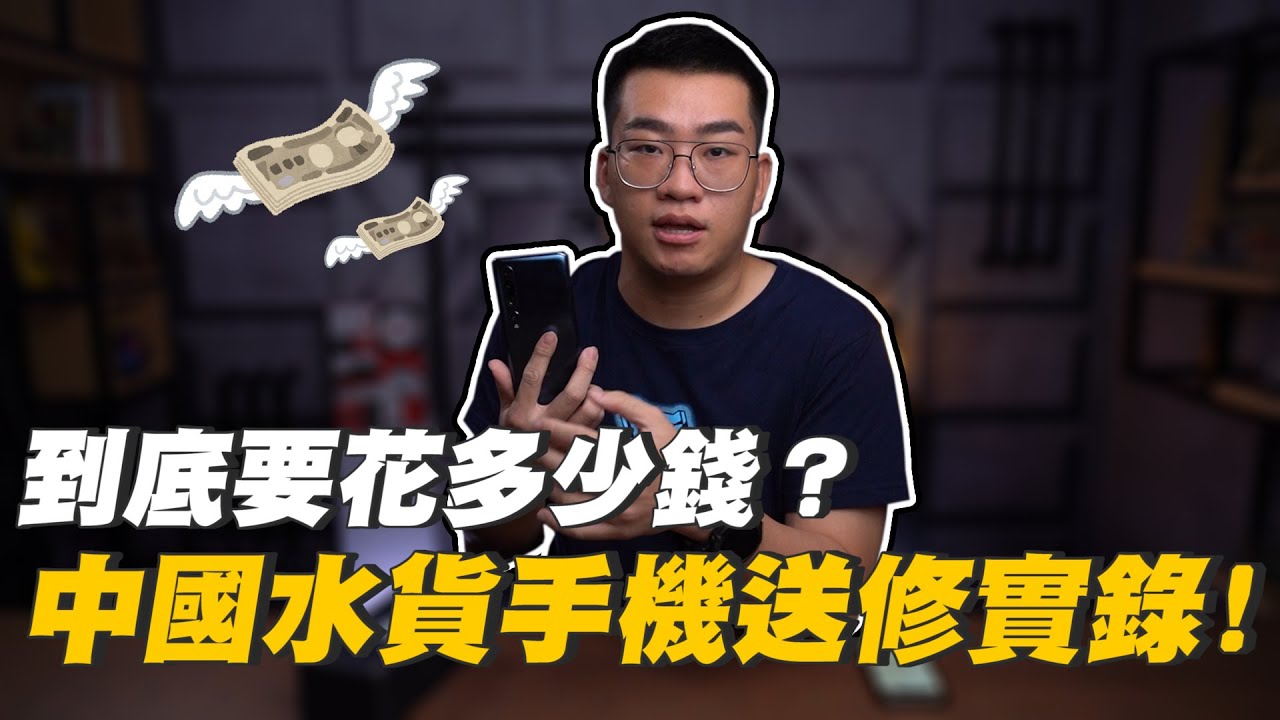 【Joeman】中國水貨小米手機送修實錄！竟然要重課一次關稅？到底要花多少錢？