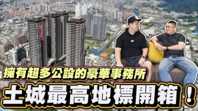 【Joeman】土城最高地標開箱！擁有超多公設的豪華事務所！皇翔Park《Joe是要看房》 ep.7