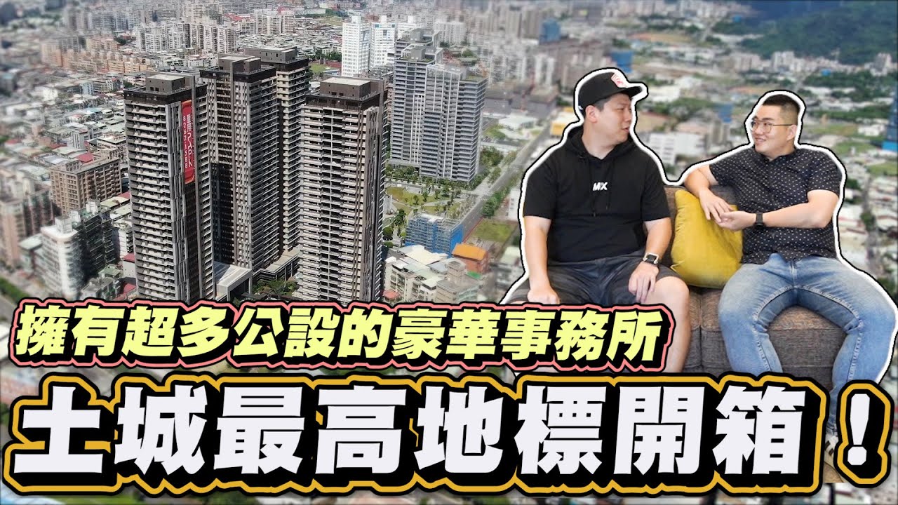 【Joeman】土城最高地標開箱！擁有超多公設的豪華事務所！皇翔Park《Joe是要看房》 ep.7