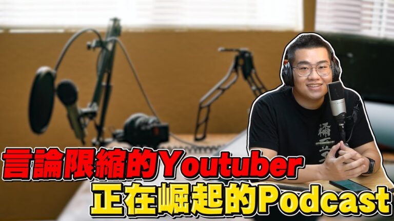 【Joeman】言論限縮的Youtuber與正在崛起的Podcast!ft.百靈果 【網紅觀察室】 hq720