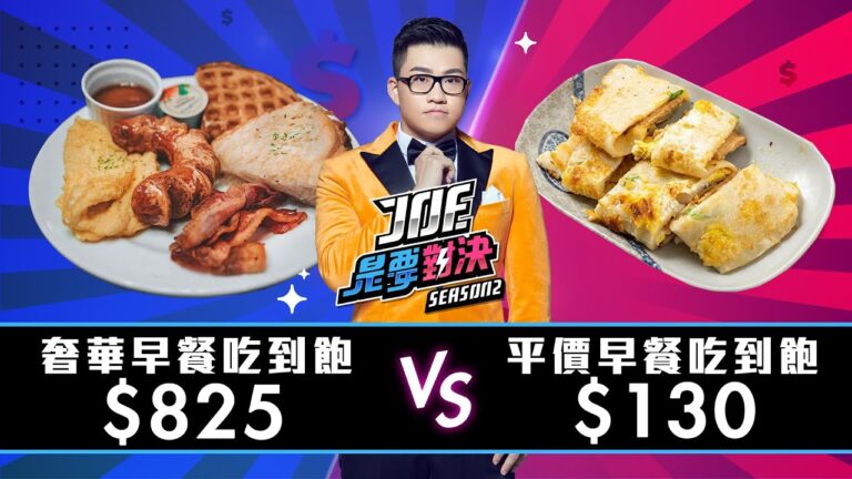 【Joeman】825元的奢華早餐吃到飽對決130元的平價早餐吃到飽!台北國軍英雄館、、台北萬豪酒店【Joe是要對決S2】Ep13 ft.林宣 hq720