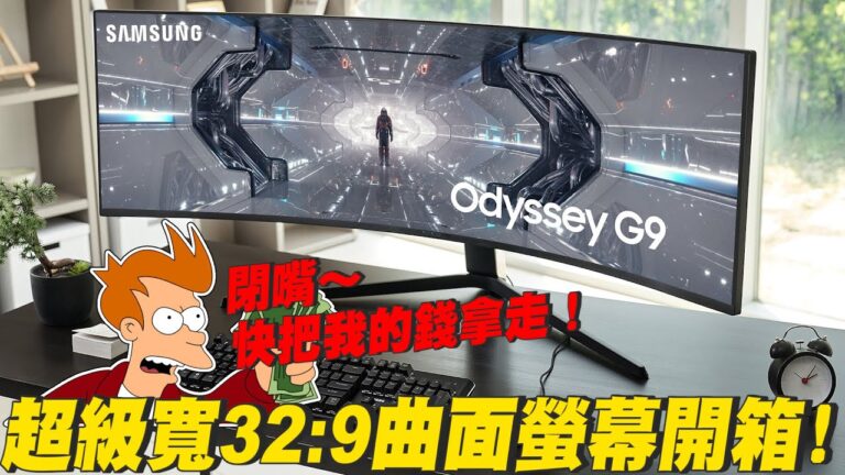 【Joeman】超級寬的32:9曲面螢幕開箱!閉嘴~快把我的錢拿走!Samsung Odyssey G9 Unboxing hq720