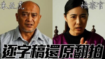 逐字稿翻拍【朱亞虎偵訊錄音光碟】第二集