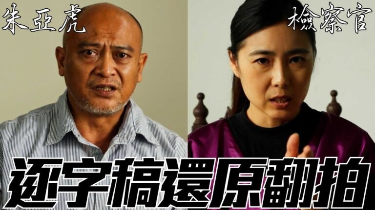 逐字稿翻拍【朱亞虎偵訊錄音光碟】第二集 hq720