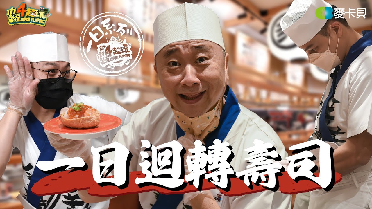 《一日系列第一百七十一集》邰桑挑戰日本最強手速！握壽司”基本10手”有很難？-一日迴轉壽司 Ft. Fred、阿中、千千、泱泱
