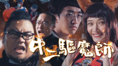 中二驅魔師 ft. 古拉 Bump Aries 梅伯 阿晉 喵少 派派 小李 蒼太 可凡 (盛唐妖夢大乾爹)