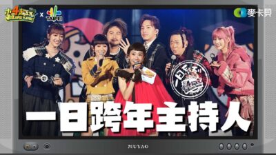 《一日系列SP》不只是體驗了！六大金剛合體學姊Lulu參與年末大型盛會 - 一日跨年主持人