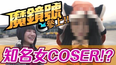 「X鏡號」參上 ! 極速領域連無臉男都來亂 | 導演緋聞報導中的"知名女Coser曝光" !!???
