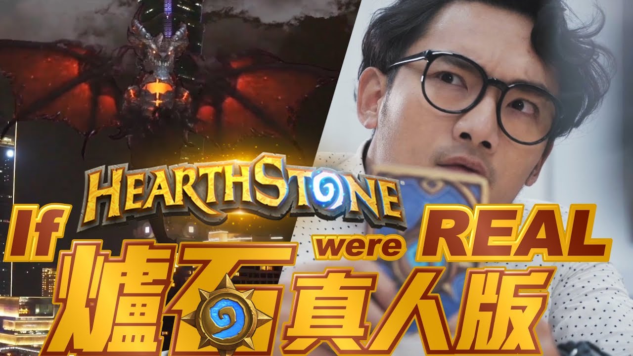 If Hearthstone were Real 如果爐石發生在現實生活