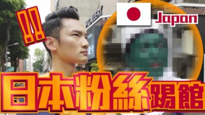 『日本粉絲』來台相見歡 最後竟大打出手 !!!???