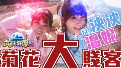 菊花大賤客 Master Ass Hole ft. 溫妮 泱泱 館長