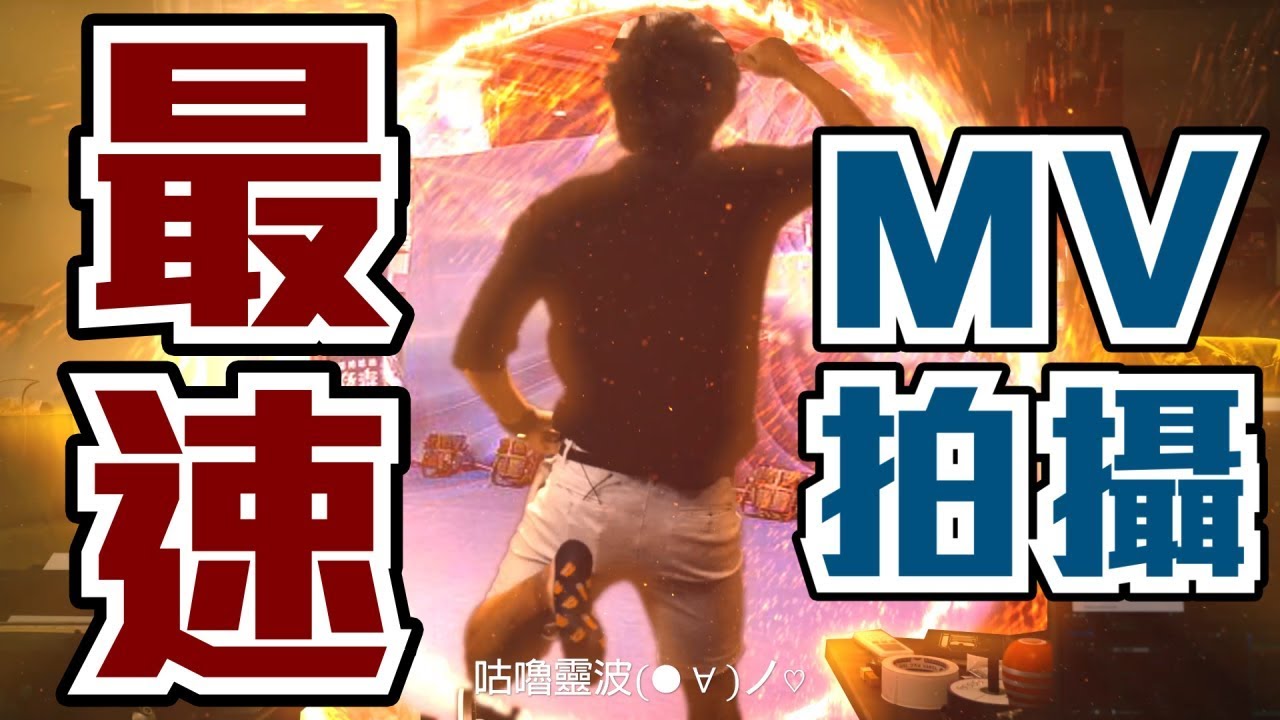 2分鐘拍一支MV你敢信 ? #Intel