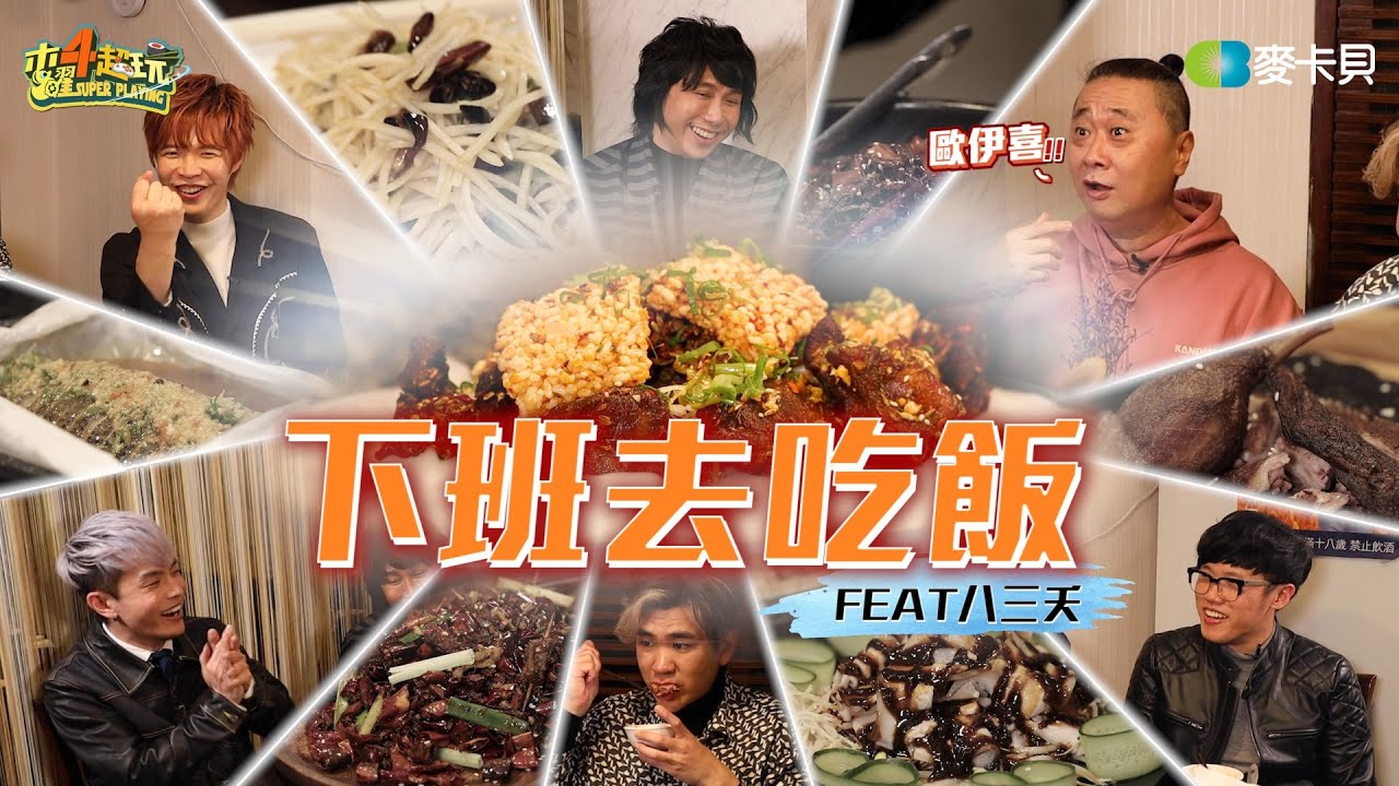 《下班去吃飯第二十一集》讓心臟體驗撞擊的感覺!!八三夭來啦!!邰哥心臟承受得住嗎?  feat. 八三夭