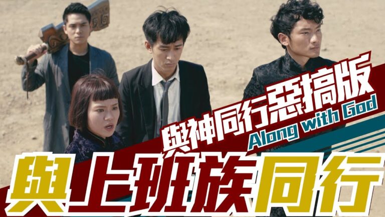 與上班族同行《最終面試》-與神同行惡搞版#2 직과 함께 《면과 접》 - 신과함께 패러디 2탄 hq720