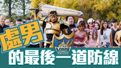 【男女攻防戰】處男的最後一道防線