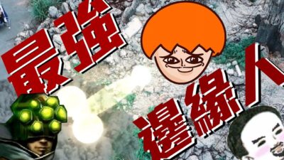 史上最強的邊緣人 ft. Onion Man/老王/易大師