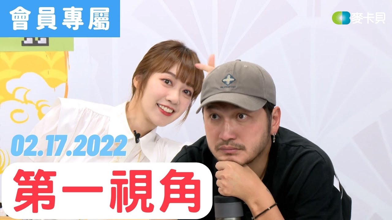 [Behind]021722直播第一視角