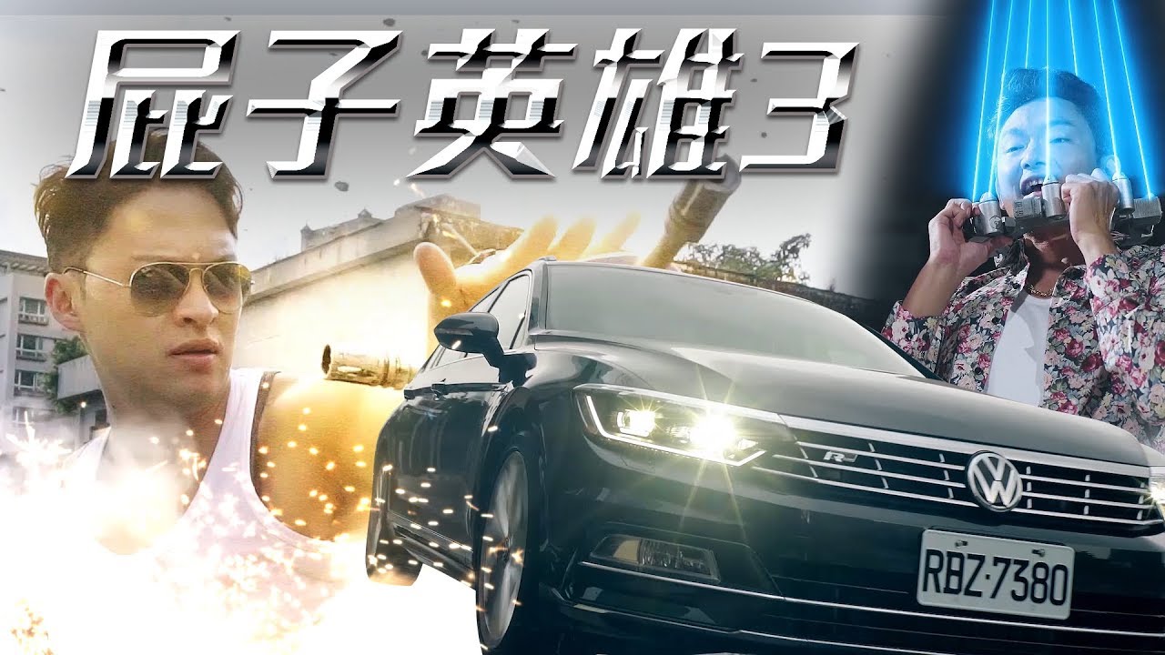 台客金牌特務大戰奪魂鋸【屁子英雄 ep3】