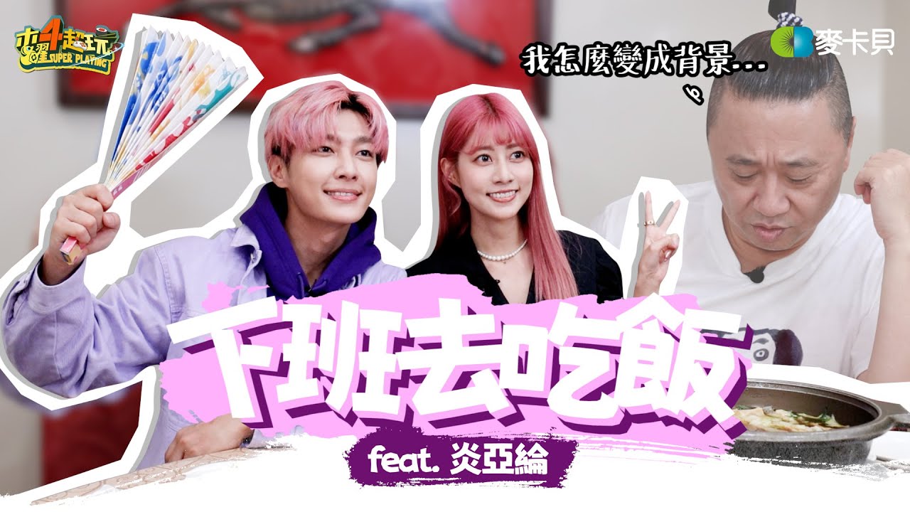 《下班去吃飯第二十集》他是偶像中的偶像，也是地質學家！炎P成長史！ feat.炎亞綸