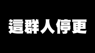 這群人 TGOP │這群人停更 The Break from TGOP Video Updates