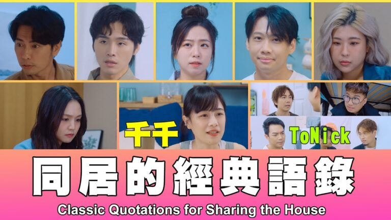 這群人 TGOP │同居的經典語錄 Classic Quotations for Sharing the House ft.千千、ToNick hq720