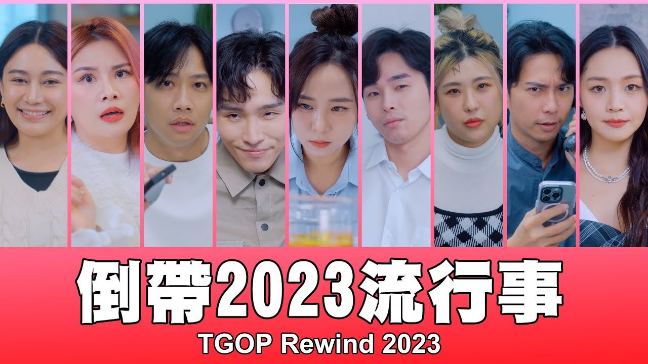 這群人 TGOP │倒帶2023流行事 TGOP Rewind 2023