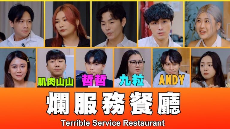這群人 TGOP │爛服務餐廳 Terrible Service Restaurant ft.九粒、黃氏兄弟-哲哲、眾量級Andy、肌肉山山、楊嘉傑 hq720
