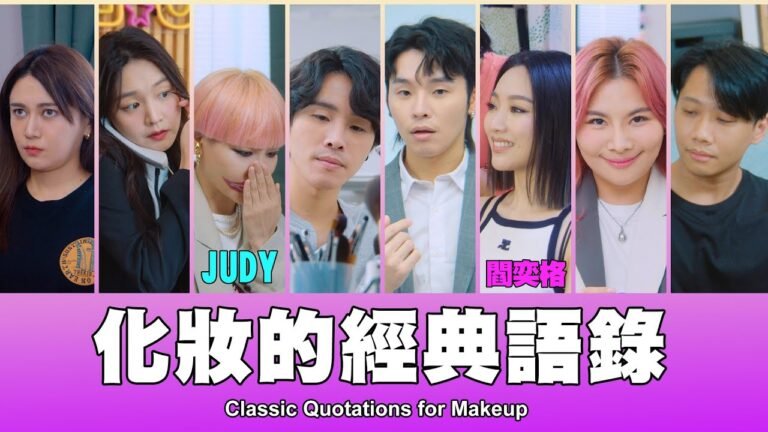 這群人 TGOP │化妝的經典語錄 Classic Quotations for Makeup ft. @Judychou0608 、 @janiceyanmusic hq720