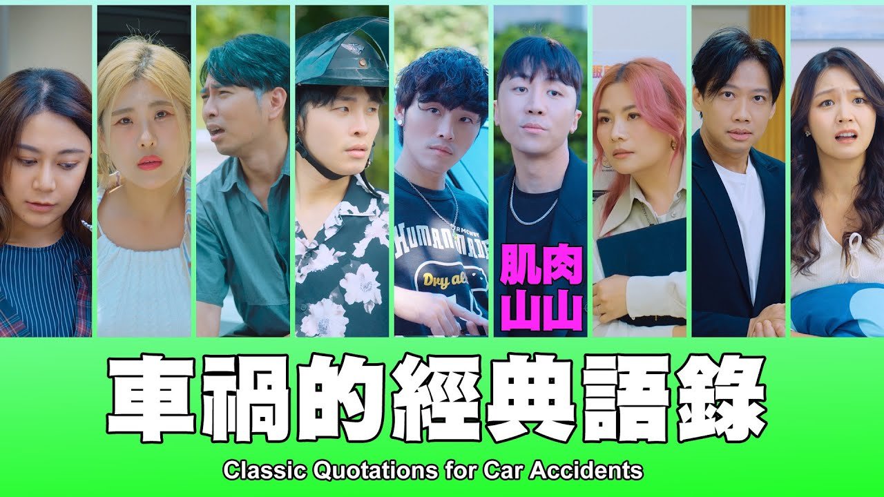 這群人 TGOP │車禍的經典語錄 Classic Quotations for Car Accidents feat. 肌肉山山