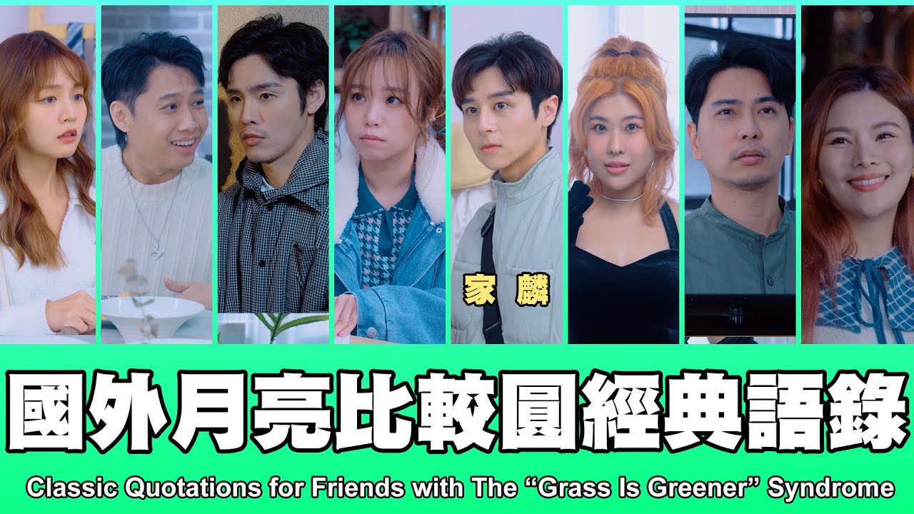 這群人 TGOP │國外月亮比較圓的經典語錄Classic Quotations for Friends with The “Grass Is Greener” Syndrome