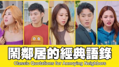 這群人 TGOP │鬧鄰居的經典語錄 Classic Quotations for Annoying Neighbors