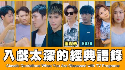 這群人 TGOP │入戲太深的經典語錄 ft.蕭煌奇、HUSH Classic Quotations When You Are Obsessed with TV Programs