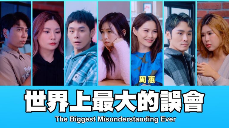 這群人 TGOP │世界上最大的誤會 ft.周蕙 The Biggest Misunderstanding Ever hq720