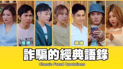 這群人 TGOP │詐騙的經典語錄 ft.培根、祖雄 Classic Fraud Quotations