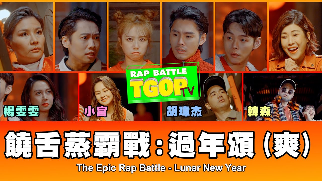 這群人 TGOP │饒舌蒸霸戰：過年頌（爽） The Epic Rap Battle – Lunar New Year ft. 韓森、胡瑋杰、楊雯雯、小宮