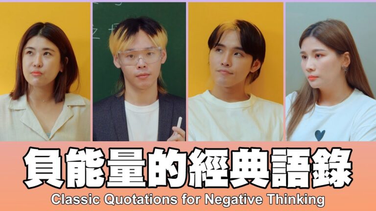 這群人 TGOP │負能量的經典語錄 Classic Quotations for Negative Thinking hq720