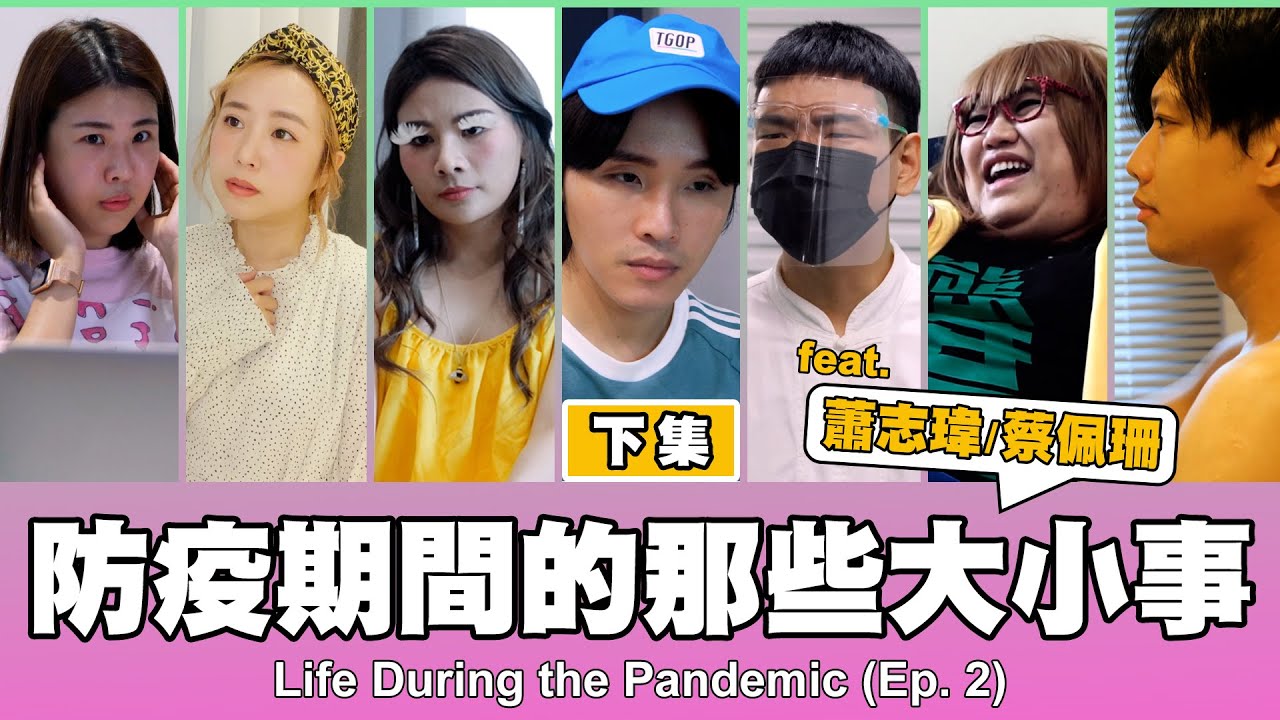 這群人 TGOP │防疫期間的那些大小事-下集 Life During the Pandemic EP2
