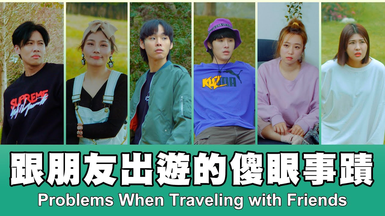 這群人 TGOP │跟朋友出遊的傻眼事蹟 Problems When Traveling with Friends