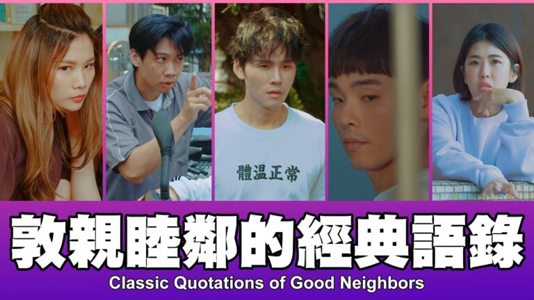 這群人 TGOP │敦親睦鄰的經典語錄 Classic Quotations of Good Neighbors hq720
