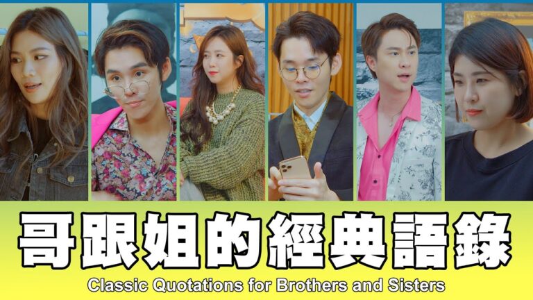 這群人 TGOP │哥跟姐的經典語錄 feat.劉書宏 Classic Quotations for Brothers and Sisters hq720