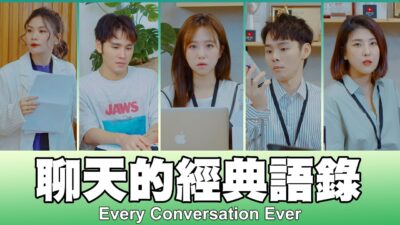 這群人 TGOP │聊天的經典語錄 Classic Quotations in Everyday Conversation