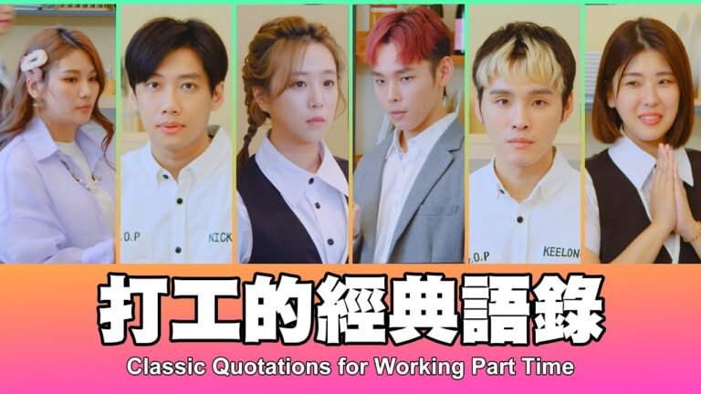 這群人 TGOP │打工的經典語錄 Classic Quotations for Working Part Time hq720