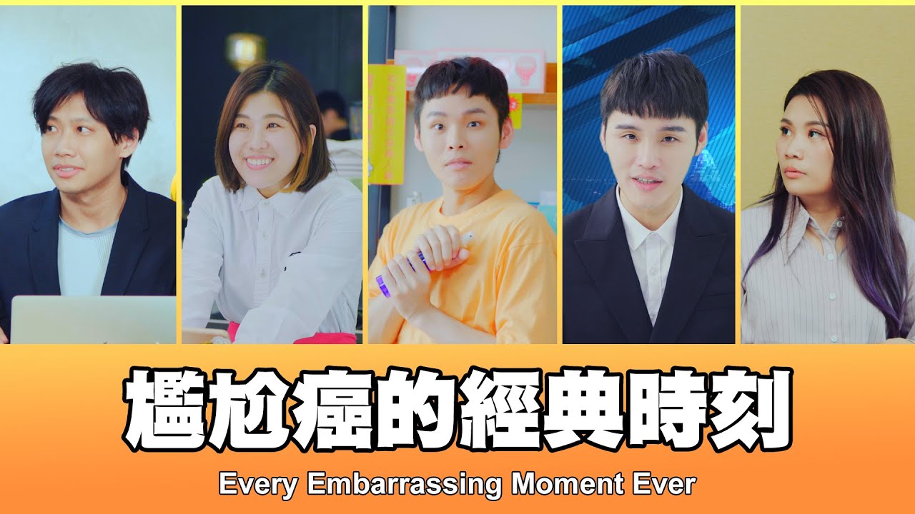 這群人 TGOP │尷尬癌的經典時刻  Every Embarrassing Moment Ever
