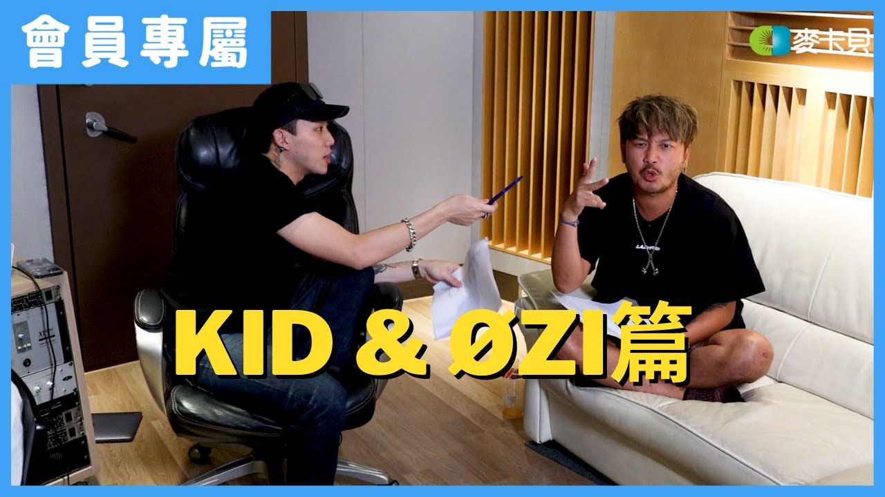 [Behind]木曜跨界演唱會Awakening-EP2花絮 KID&ØZI篇
