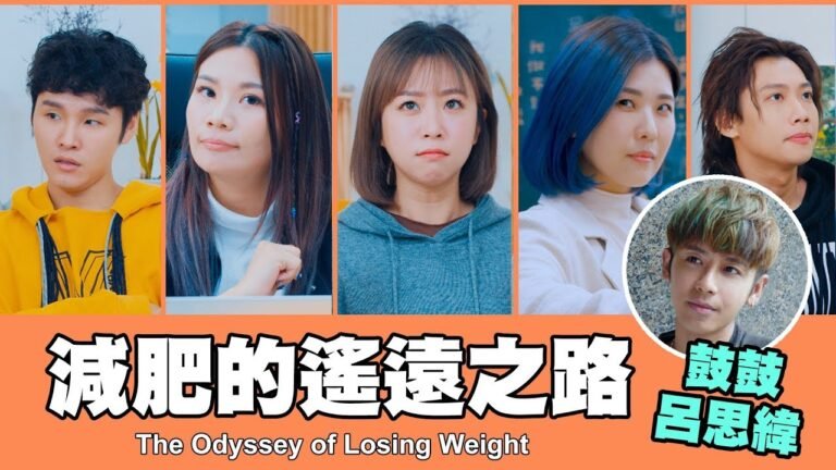 這群人 TGOP │減肥的遙遠之路feat.鼓鼓 呂思緯 The Odyssey of Losing Weight hq720
