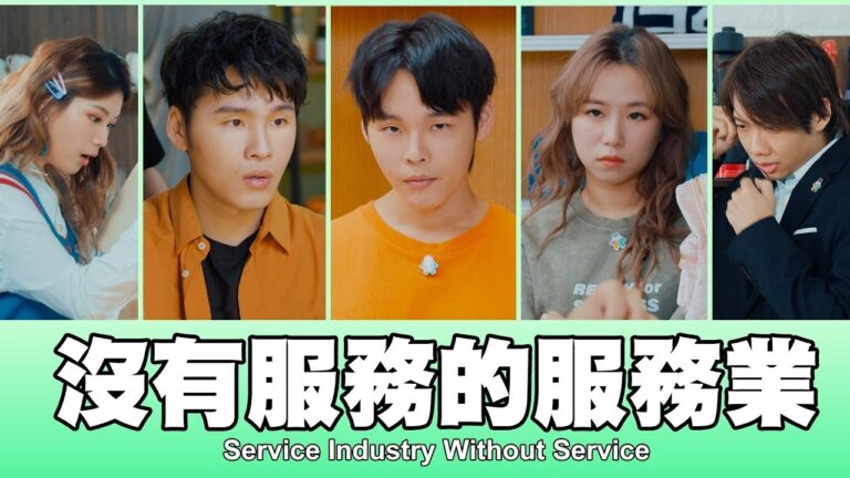 這群人 TGOP │ 沒有服務的服務業 Service Industry Without Service hq720