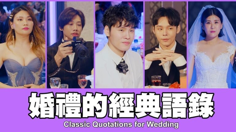 這群人 TGOP │婚禮的經典語錄feat.江美琪 劉爾金 達伶Classic Quotations for Wedding hq720