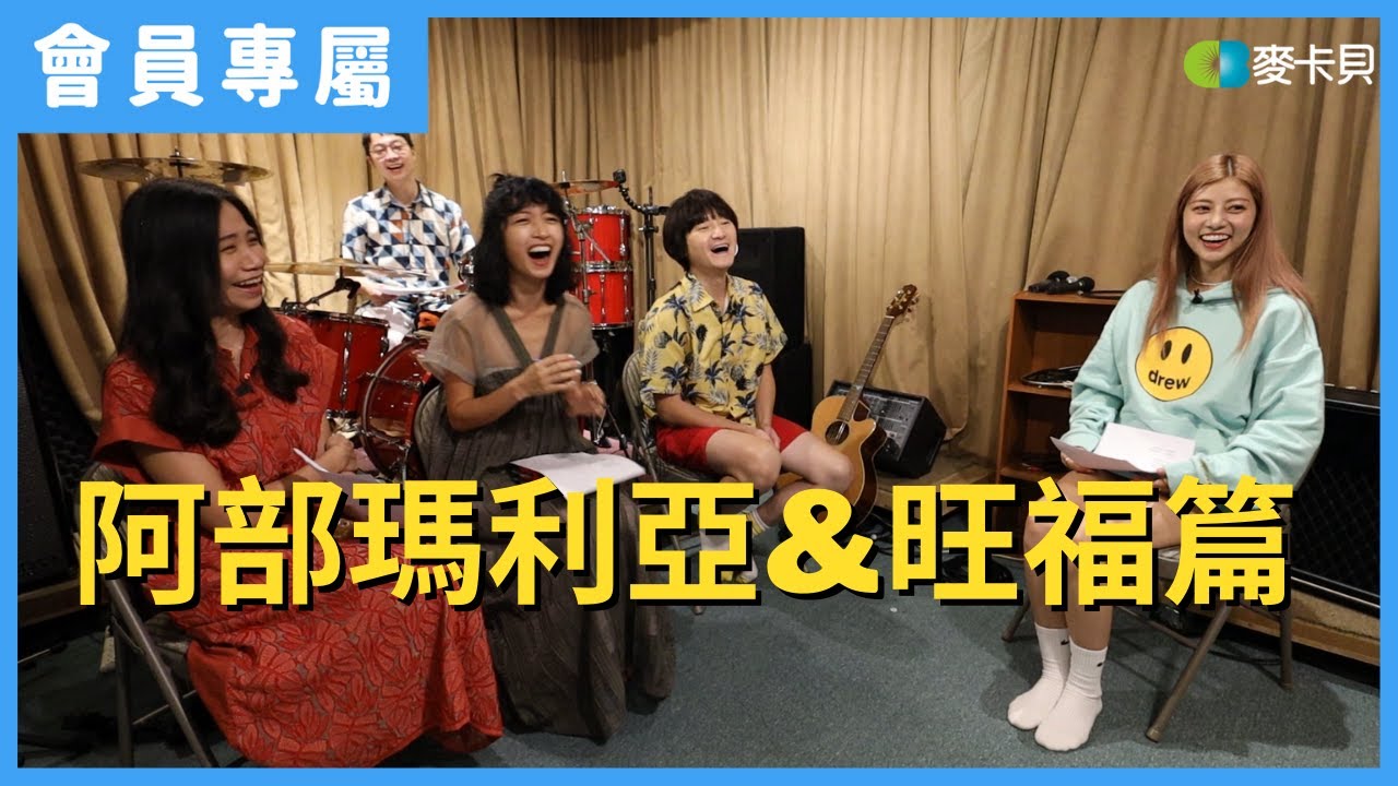 [Behind]木曜跨界演唱會Awakening-EP2花絮 阿部瑪利亞&旺福篇