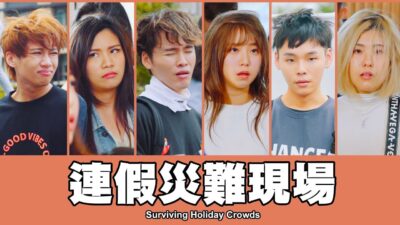 這群人 TGOP │連假災難現場 Surviving Holiday Crowds
